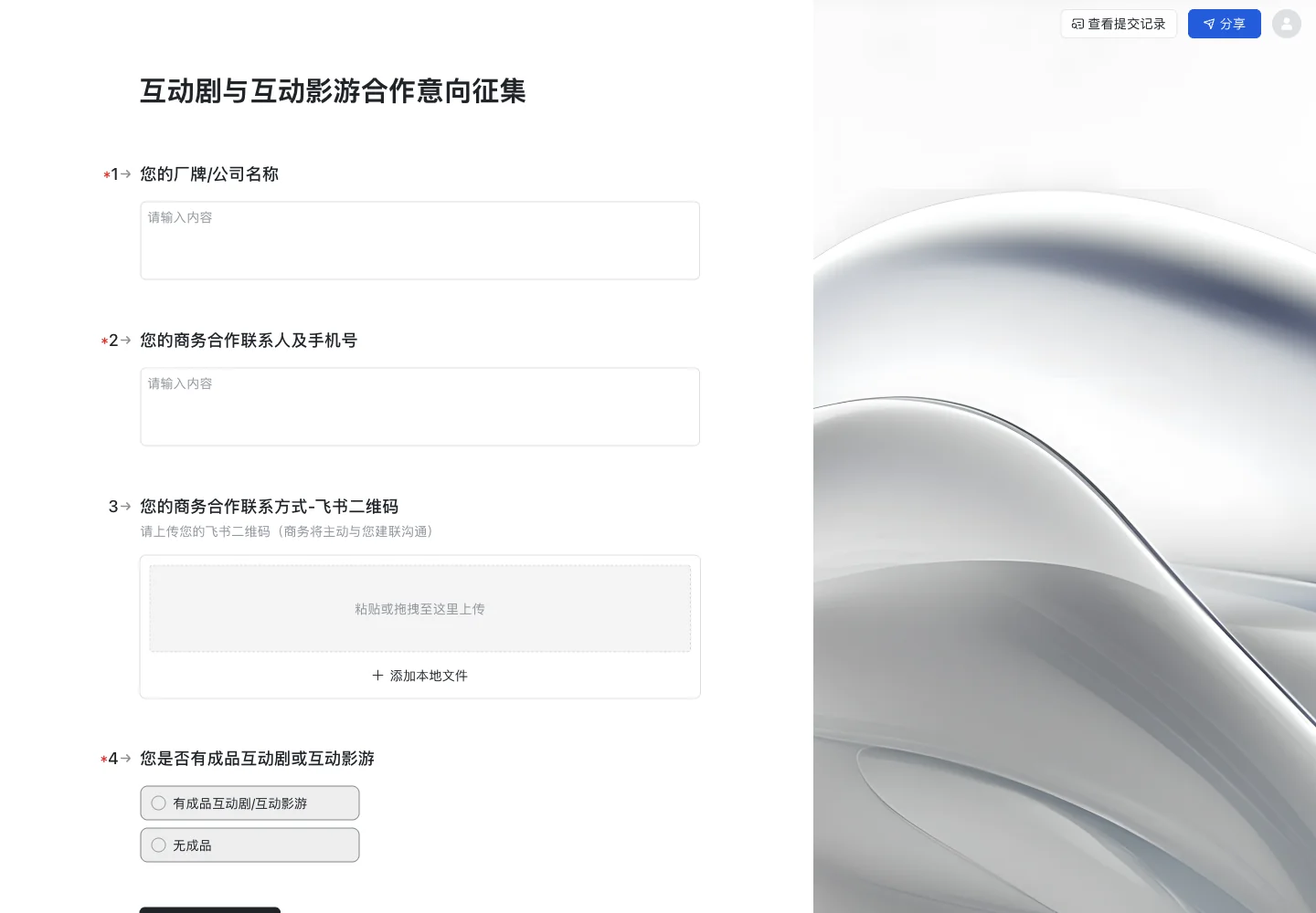 Public ByteDance Lark cooperation form asking for a label name, business contact and whether a finished work exists